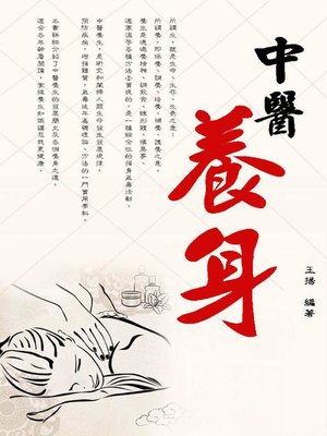 cover image of 中醫養身
